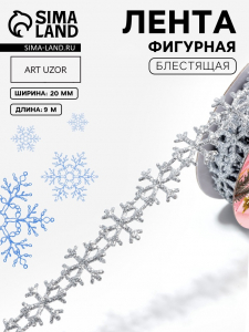 Лента декоративная фигурная «Снежинки», 20 мм, 9±0.5 м, цвет серебряный