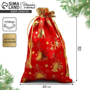 Мешочек подарочный плюш «Новогодний звон», колокольчики, тиснение, 20?30 см ± 1.5 см