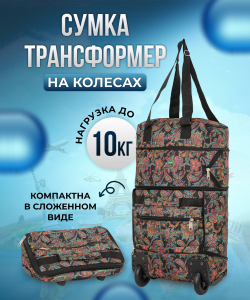 Сумка-колесная «DEN-travel»