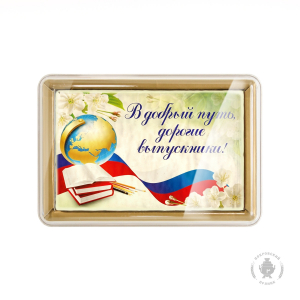 В добрый путь дорогие выпускники 