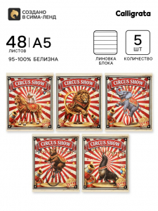 Тетрадь 5 штук, 48 листов в линейку Calligrata «Цирк!», блок офсет, 5 видов