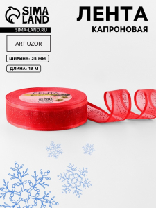 Лента капроновая «Блёстки», 25 мм, 18±1 м, красная