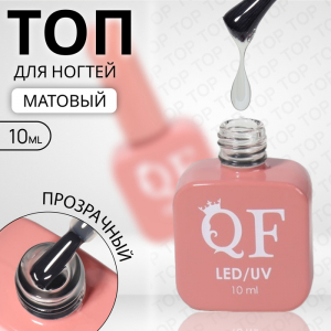 Топ для ногтей, матовый, 10 мл, LED/UV, прозрачный