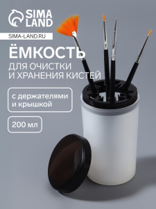 Ёмкость для очистки и хранения кистей, с держателями и крышкой, 200 мл, прозрачная, чёрная