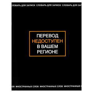 Тетрадь для записи иностранных слов арт. 69994 ФРАЗЫ С ХАРАКТЕРОМ /А5+, 48 л. обложка - мелованный картон 190 г/м?, вн.блок - белый офсет, 65 г/м?, мягкий переплёт (2 скобы), нет/