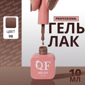 Гель лак для ногтей, однотонный, трехфазный, 10 мл, LED/UV, коричневый (98)