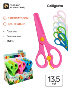 Ножницы 13.5 см пластиковые, с фиксатором, закругленные концы, в картонной коробке, МИКС