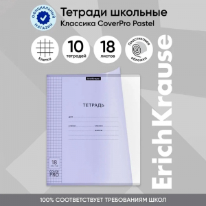 Тетрадь 18 листов в клетку ErichKrause «Классика CoverPrо Pastel», пластиковая обложка, сиреневая