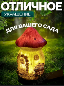 Светильник уличный на солнечной батарее (Гриб) (3748)