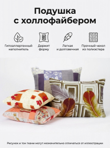 Подушка Холлофайбер