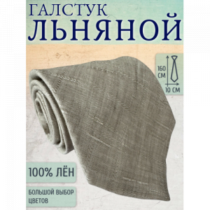 Галстук Linen 9