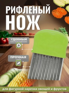 Рифленый нож (цвет в ассортименте) (3487)