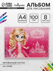 Альбом для рисования Calligrata «Принцесса 2» А4, 8 листов на скрепке, обложка мелованный картон, внутренний блок офсет 100 г/м?
