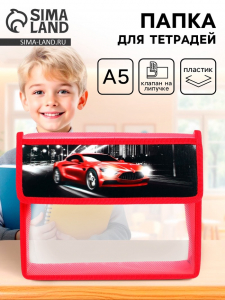 Папка для тетрадей, А5, пластиковая, 23?19?5 см «Тачка»