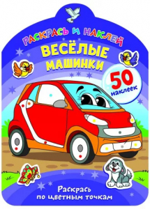 Книжка Раскрась и наклей. Веселые машинки