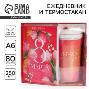 Подарочный набор: ежедневник А6 80 листов и термостакан 250 мл «Укрась свой мир. 8 марта»