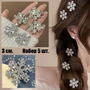 Комплект заколок СНЕЖИНКИ сияющие со стразами 5 шт. Маленькие3 см.