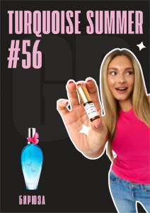 Turquoise Summer / GET PARFUM 56