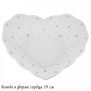 110013 Блюдо в форме сердца 19см. СЕВЕРНОЕ СИЯНИЕ  в под.уп.(х24) Керамика