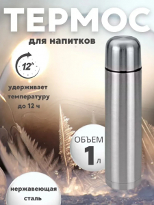 Термос для напитков (3637)