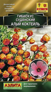 Семена Гибискус суданский Алый коктейль Ц/П