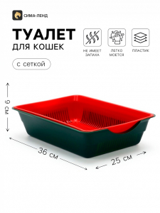 Туалет для кошек, 36?25?9 см, глубокий, с сеткой, пластик, цвет МИКС