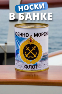 Носки мужские в банке GL1720 Военно-морской флот