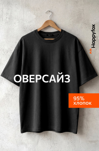 Мужская футболка оверсайз Happyfox