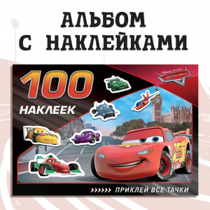 Наклейки в альбоме «Всегда первый», 100 шт., А5, 8 стр., Тачки