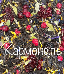 Чай Кармонель 250 гр
