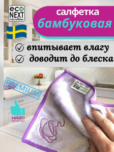 Бамбуковая салфетка для посуды из микрофибры Econext NanoБамбук
