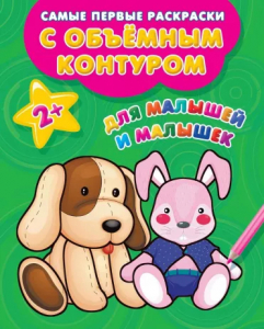 Книжка Для малышей и малышек