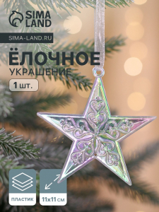 Ёлочная игрушка «Зимнее волшебство. Звезда кружевная», 9?9 см, прозрачный перелив
