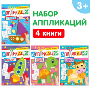 Книги - аппликации для малышей «Мои первые аппликации», набор 4 шт. по 20 стр., А4