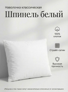 Наволочка Шпинель белый страйп-сатин
