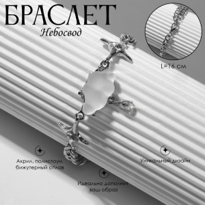 Браслет «Небосвод», белый в серебре, L=16 см