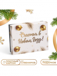 Коробка подарочная новогодняя складная «Счастья в Новом году», 16.5?12.5?5 см