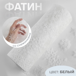 Фатин со снежинками, 15 см, 9.1±0.5 м, 11±1 г/м?, белый №1
