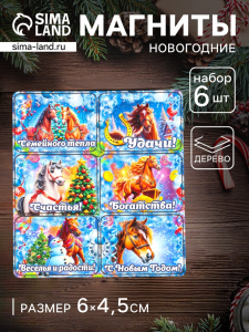 Набор магнитов на холодильник 6 шт. «Конь новогодний: Семейного тепла», 6?4.5 см