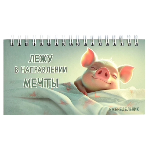 Еженедельник недатированный, 165х85 мм, 64 листов, мягкий переплёт, матовая ламинация, выборочный  УФ-лак, линия