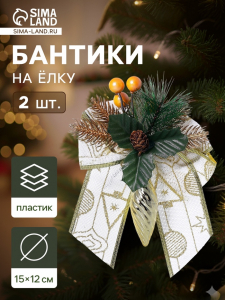 Ёлочные игрушки 2 шт. «Зимнее волшебство. Композиция на бантике» пластик, сосулька с ягодками, 12?15 см