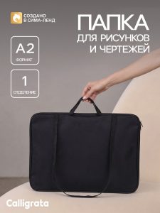 Папка А2 с ручками, текстиль, 670?500 мм, ПДМ-5, Calligrata, Чёрная