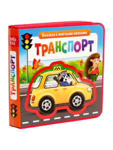 Книжка с мягкими пазлами EVA «Транспорт», 12 стр.