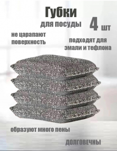 Губки для мытья посуды 4 шт