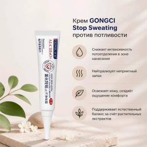 Крем GONGCI Stop Sweating против потливости