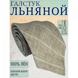 Галстук Linen 8