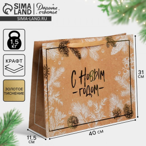 Пакет подарочный новогодний крафтовый «С Новым годом», L 40?31?11.5 см