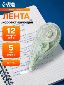 Корректор-лента 12 м ? 5 мм, с поворачивающимся аппликатором, МИКС