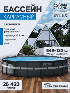 Бассейн каркасный INTEX Ultra XTR Frame 26330NP, 549?132 см, песчаный фильтр-насос, лестница, тент, подстилка, круглый