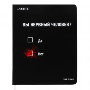 Дневник школьный для 1-11 классов «Вы нервный человек?», интегральная обложка, искусственная кожа, шелкография, ляссе, 80 г/м?